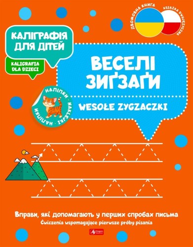 Kaligrafia dla dzieci. Wesołe zygzaczki UKR/PL