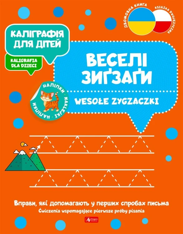 Kaligrafia dla dzieci. Wesołe zygzaczki UKR/PL