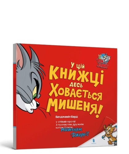 Tom i Jerry. Gdzieś w tej książce ukrywa się... UA