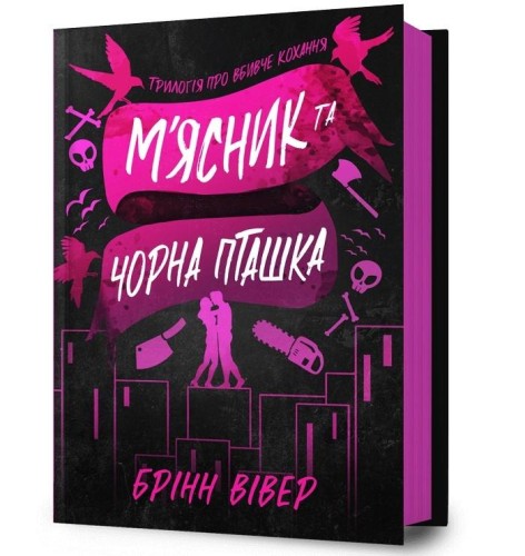 Miasnyk ta Chorna Ptashka
